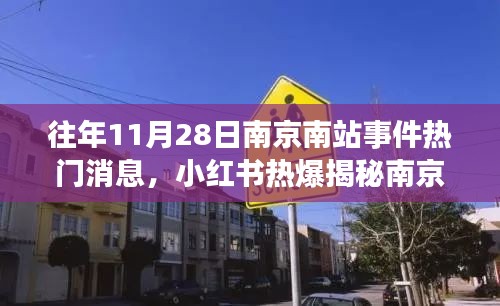 南京南站歷年11月28日事件揭秘，真相與熱議背后的故事，小紅書熱爆報道