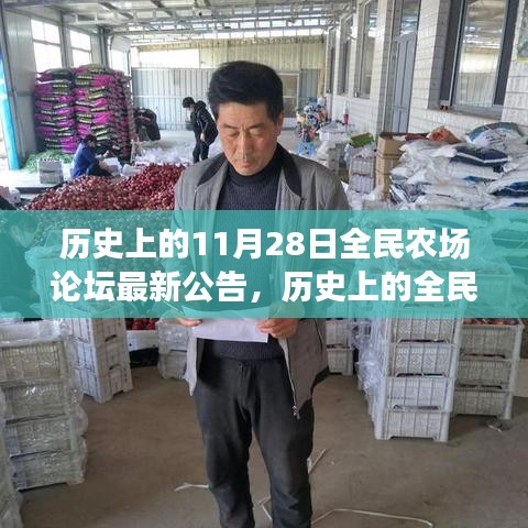 歷史上的全民農(nóng)場論壇最新公告深度解讀與觀點闡述，全民農(nóng)場論壇動態(tài)回顧與前瞻分析