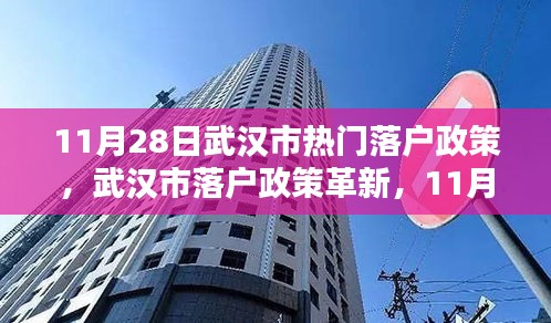 武漢市落戶政策革新，11月28日熱門(mén)落戶政策及話題解析