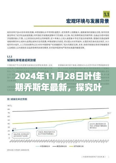 葉佳期與喬斯年在未來(lái)交匯點(diǎn)的多元視角觀察，2024年11月28日的深度解讀