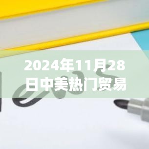 中美貿(mào)易戰(zhàn)走向深度分析，聚焦未來(lái)展望與涉政問(wèn)題探討（2024年11月28日）