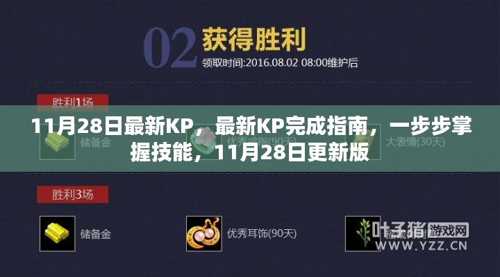 11月28日更新版，最新KP完成指南，逐步掌握技能