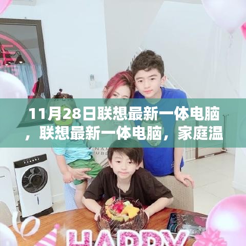 聯(lián)想最新一體電腦，家庭溫馨科技日的亮點之選