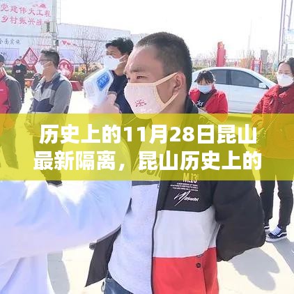 紀念歷史上的特殊日子，昆山隔離政策下的特殊時刻——歷史上的11月28日回顧