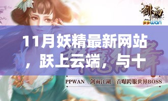 11月妖精最新網(wǎng)站，躍動云端，共舞新知之海——自信與成就感的盛宴啟幕
