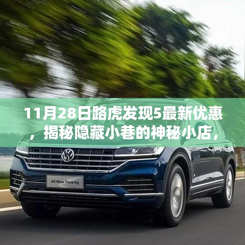 路虎發(fā)現(xiàn)5獨(dú)家優(yōu)惠揭秘，神秘小店帶你領(lǐng)略獨(dú)特環(huán)境魅力