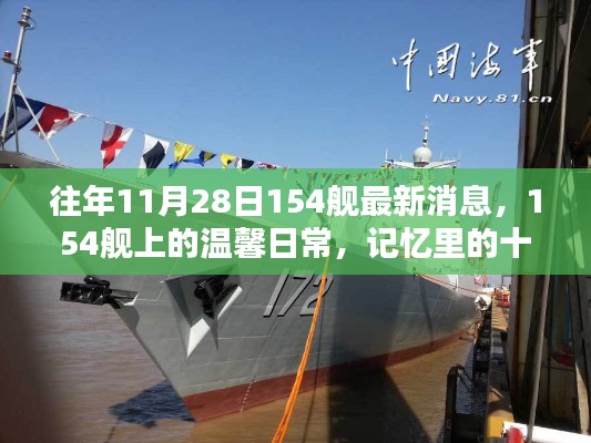 往年11月28日154艦的最新動態(tài)與溫馨日常回憶