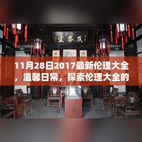 11月28日2017最新倫理大全，溫馨日常，探索倫理大全的奇妙之旅
