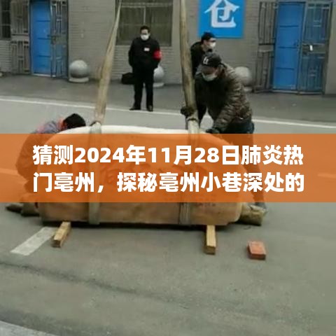 探秘亳州小巷深處的肺炎疫情美食秘境，美食與疫情的交融