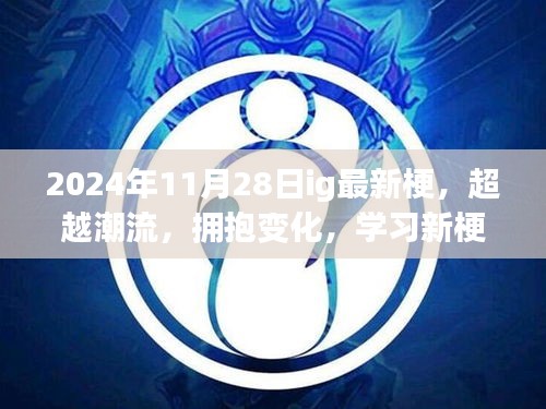 超越潮流！擁抱新梗，自信閃耀人生之路——2024年最新IG梗解析