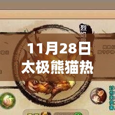 太極熊貓熱門版本下載體驗(yàn)極致游戲魅力