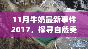 2017年11月牛奶事件，與自然美景的奇妙邂逅與啟示錄