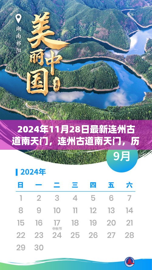 連州古道南天門的歷史脈絡(luò)與當(dāng)代回響，最新探訪報告（2024年11月28日）