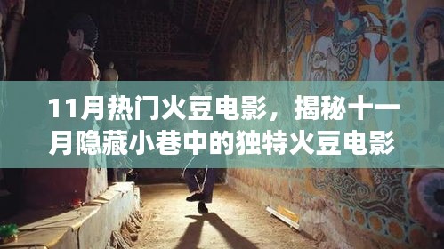 揭秘十一月隱藏小巷中的獨(dú)特火豆電影天堂，熱門電影推薦與一家特色小店的奇妙之旅