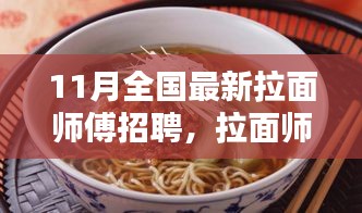 11月全國拉面師傅招聘熱潮，探尋行業(yè)新篇章