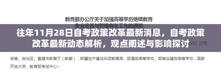自考政策改革最新動(dòng)態(tài)解析及影響探討，歷年趨勢(shì)與觀點(diǎn)闡述的綜合報(bào)告
