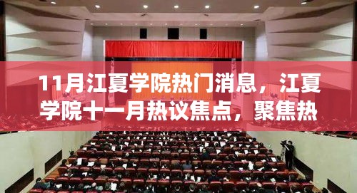 江夏學(xué)院十一月熱議焦點(diǎn)，深度解讀某某觀點(diǎn)，聚焦熱門(mén)消息