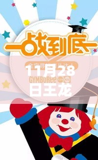 揭秘王龍明最新動態(tài)，11月28日三大看點(diǎn)曝光