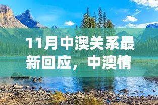 中澳關(guān)系最新回應(yīng)，深化合作與友誼的自然之旅探索