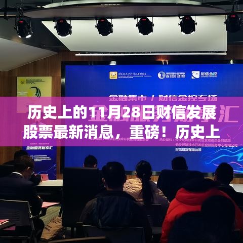 歷史上的11月28日，財信發(fā)展股票最新動態(tài)與消息重磅發(fā)布