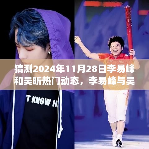 揭秘李易峰與吳昕的未來之旅，超級科技動態(tài)與潮流前沿高科技新品展望（2024年預(yù)測）