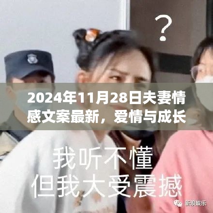 夫妻情感交響曲，愛情成長與共同奔赴未來的勵志篇章（2024年11月28日最新文案）