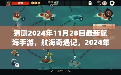 航海奇遇記，2024年11月28日的航海夢之旅與友情冒險