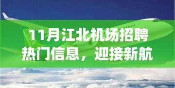 江北機場招聘熱門信息揭秘，新航程中的學(xué)習(xí)、變化與自信成就之路