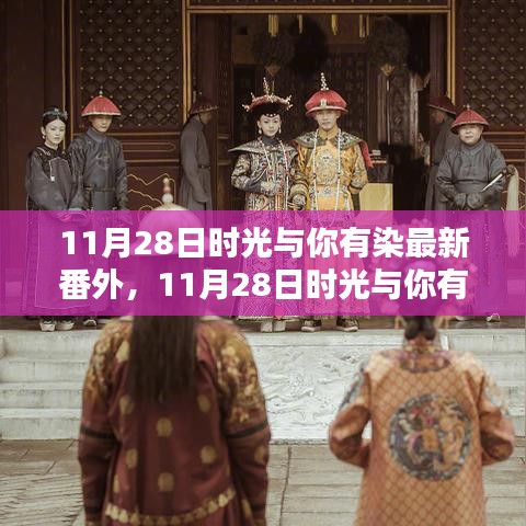 時(shí)光與你有染最新番外任務(wù)完成指南，從入門到精通的攻略分享！