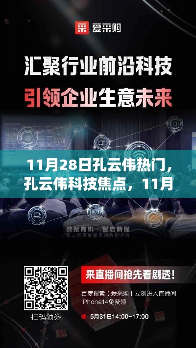 孔云偉科技焦點(diǎn)引領(lǐng)未來生活，掀起科技新浪潮，全新高科技產(chǎn)品亮相11月28日焦點(diǎn)日