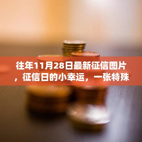 特殊日期征信圖片揭秘，友情故事與小幸運(yùn)的到來