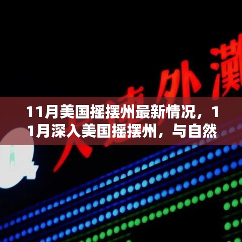搖擺州之旅，探尋美國自然之美與內(nèi)心寧靜的港灣