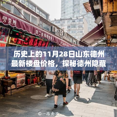 揭秘德州隱藏小巷與樓盤變遷，歷史樓盤價(jià)格回顧與獨(dú)特小店魅力探尋