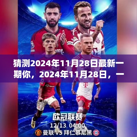 獨(dú)家解讀，2024年11月28日文章前瞻與深度解析