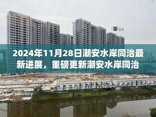 潮安水岸同治最新進展揭秘，2024年11月28日最新動態(tài)火熱出爐