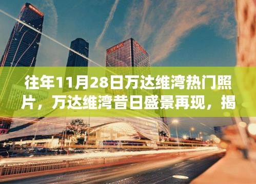 揭秘萬達維灣昔日盛景與最新高科技照片功能體驗之旅，熱門照片回顧往年盛況