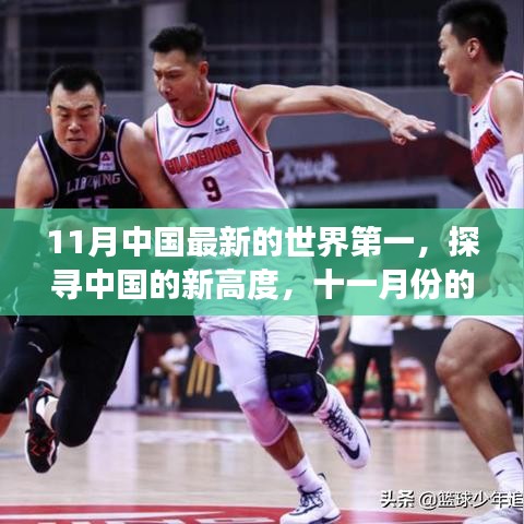 探尋中國的新高度，十一月份的世界第一之爭