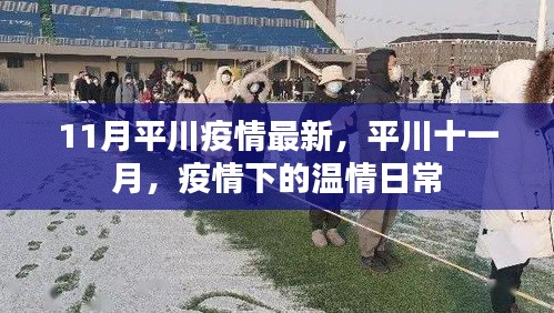 平川十一月疫情下的溫情日常最新報道