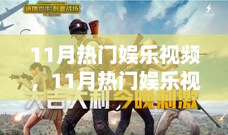 引領(lǐng)潮流的娛樂盛宴，盤點十一月熱門娛樂視頻盤點