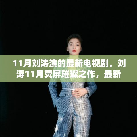 劉濤11月熒屏璀璨之作，最新電視劇全解析