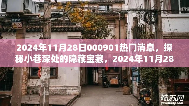 探秘小巷深處的隱藏寶藏，揭秘特色小店的秘密故事（2024年熱門消息）