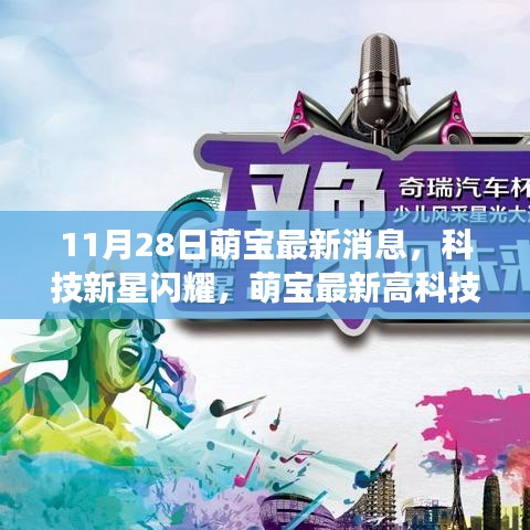 萌寶科技新星閃耀，最新高科技產品揭秘與生活變革展望