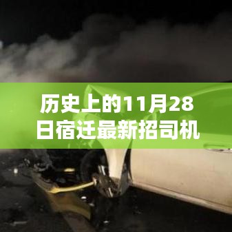 歷史上的11月28日宿遷最新招募司機信息及其服務(wù)深度評測簡介