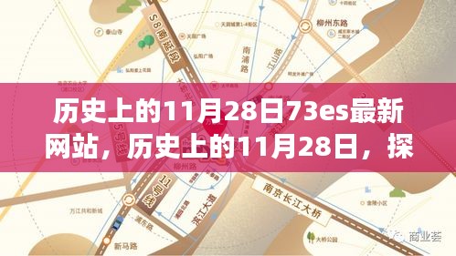 歷史上的11月28日，探索73es最新網(wǎng)站的發(fā)展脈絡(luò)