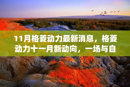 格菱動力十一月新動向，啟程尋找內(nèi)心平靜之旅與自然美景的邂逅