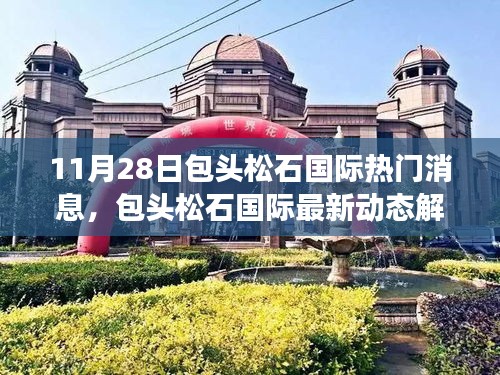 包頭松石國際最新動態(tài)解析，聚焦熱門消息與正反雙方觀點沖突（個人立場探討）