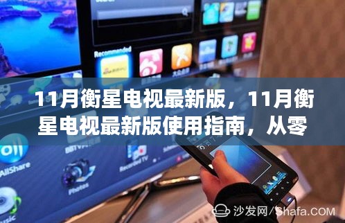 11月衡星電視最新版使用指南，從入門到熟練操作