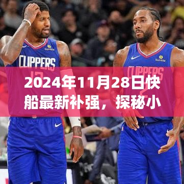 揭秘快船新補強背后的故事，探秘隱藏寶藏