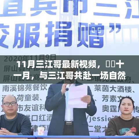 11月三江哥最新視頻，??十一月，與三江哥共赴一場自然美景的旅行，尋找內(nèi)心的平和寧靜