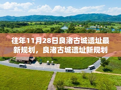 良渚古城遺址新規(guī)劃啟航，變化中的學習鑄就自信與成就之源